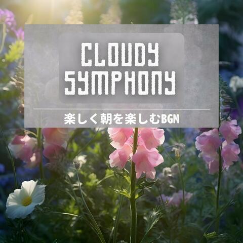 楽しく朝を楽しむbgm