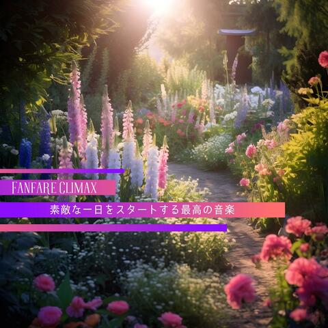 素敵な一日をスタートする最高の音楽