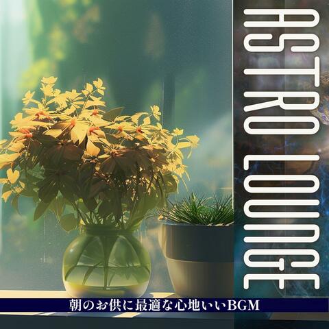 朝のお供に最適な心地いいbgm