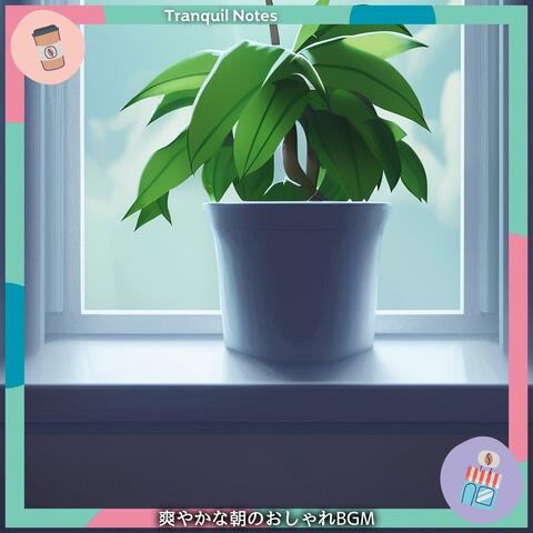 爽やかな朝のおしゃれbgm