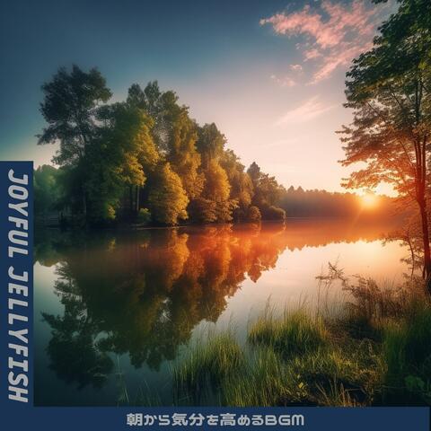 朝から気分を高めるbgm