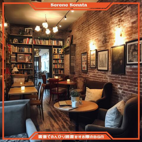 書斎でのんびり読書をする際のbgm