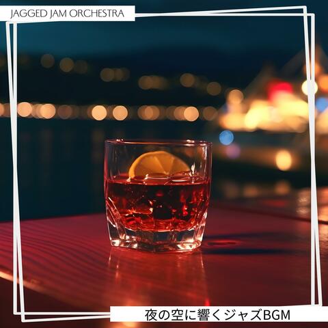 夜の空に響くジャズbgm