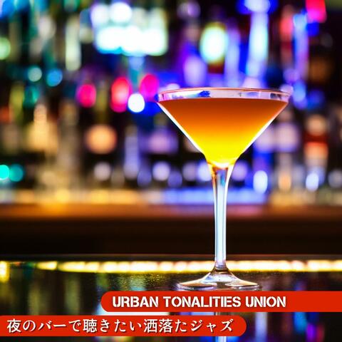 夜のバーで聴きたい洒落たジャズ