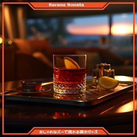 おしゃれなバーで流れる夜のジャズ