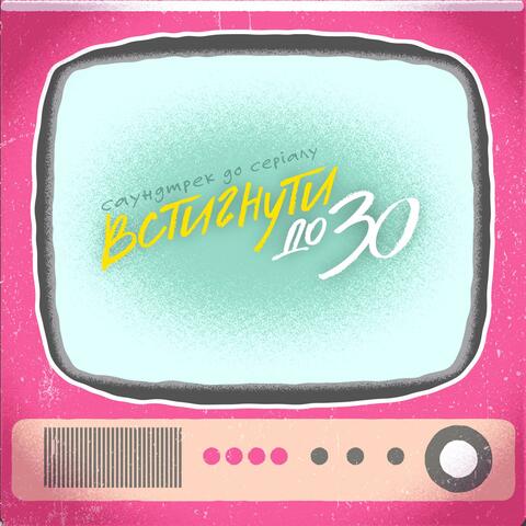 Встигнути до 30