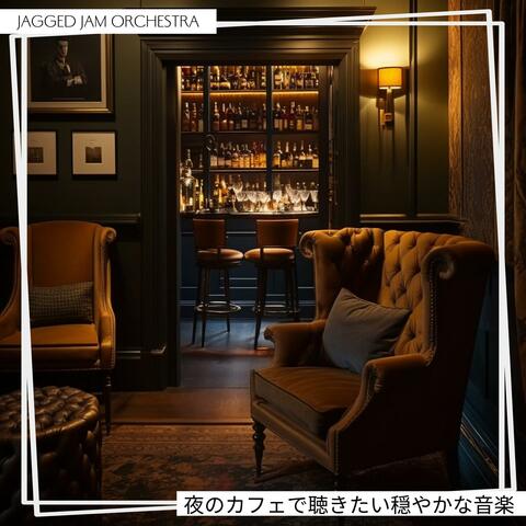 夜のカフェで聴きたい穏やかな音楽