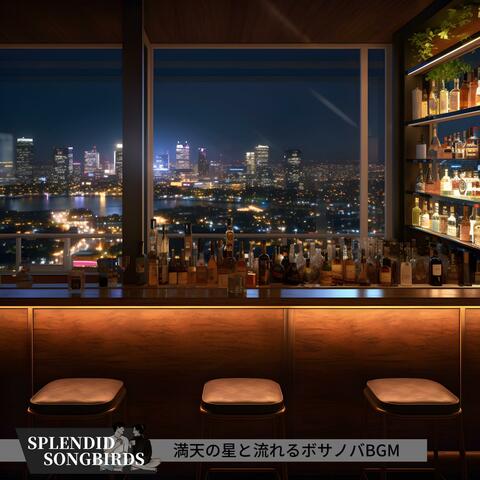 満天の星と流れるボサノバbgm