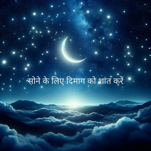 सोने के लिए दिमाग को शांत करें: गहरी नींद के लिए R.E.M ध्वनियाँ