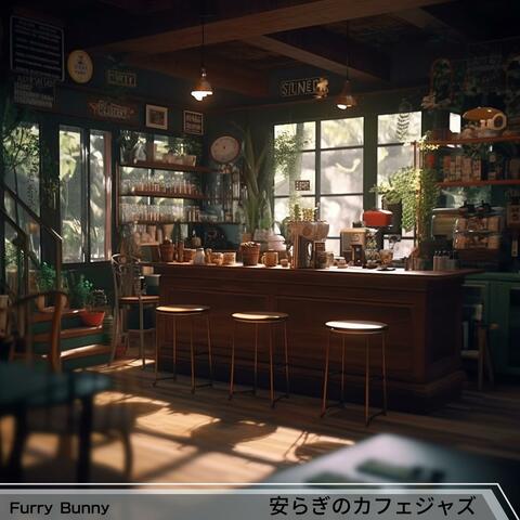 安らぎのカフェジャズ