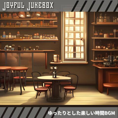 ゆったりとした楽しい時間bgm