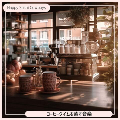 コーヒータイムを癒す音楽