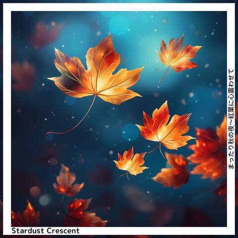 まったり秋の夜〜紅葉に心震わせて