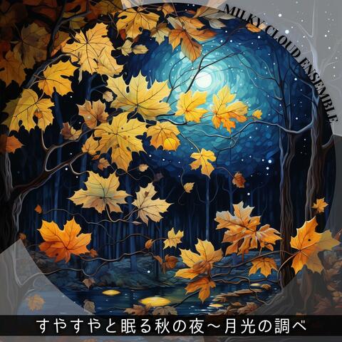すやすやと眠る秋の夜〜月光の調べ