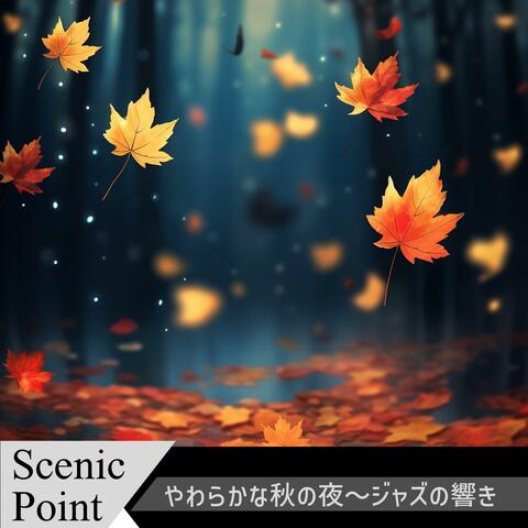やわらかな秋の夜〜ジャズの響き