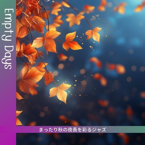 まったり秋の夜長を彩るジャズ