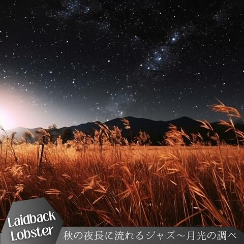 秋の夜長に流れるジャズ〜月光の調べ