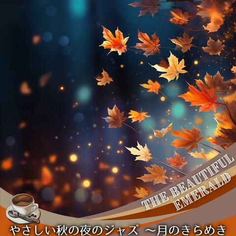 やさしい秋の夜のジャズ 〜月のきらめき