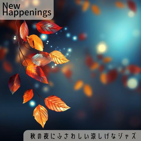 秋の夜にふさわしい涼しげなジャズ