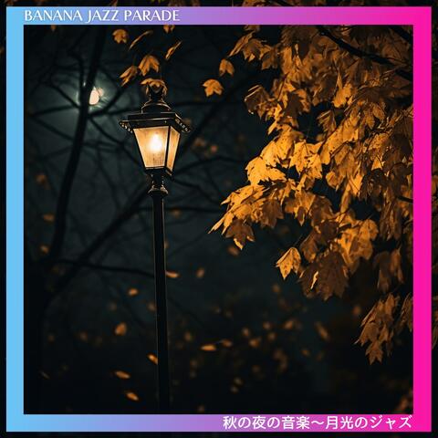 秋の夜の音楽〜月光のジャズ