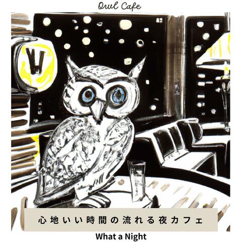 心地いい時間の流れる夜カフェ - What a Night