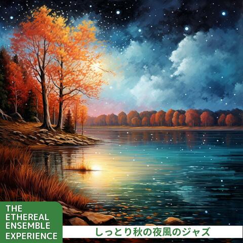 しっとり秋の夜風のジャズ