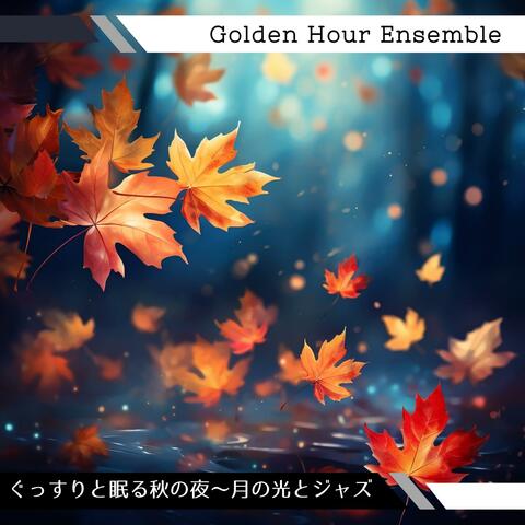 ぐっすりと眠る秋の夜〜月の光とジャズ