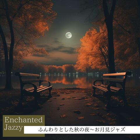 ふんわりとした秋の夜〜お月見ジャズ