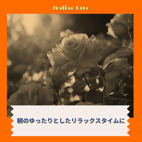 朝のゆったりとしたリラックスタイムに