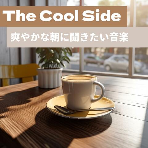 爽やかな朝に聞きたい音楽