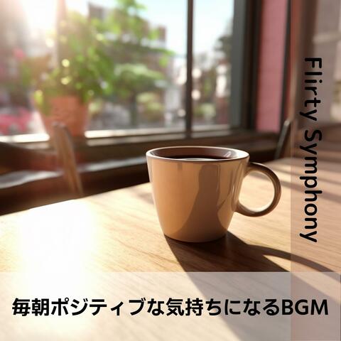 毎朝ポジティブな気持ちになるbgm