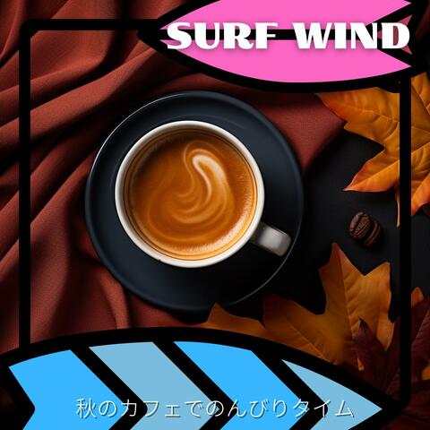 秋のカフェでのんびりタイム