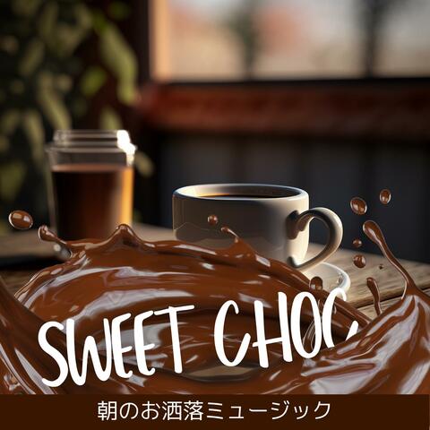 朝のお洒落ミュージック