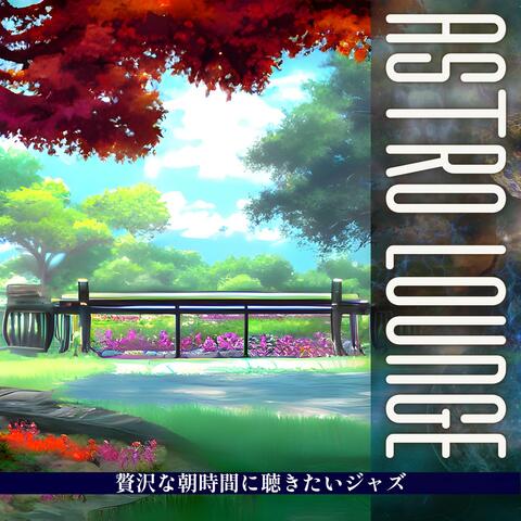 贅沢な朝時間に聴きたいジャズ