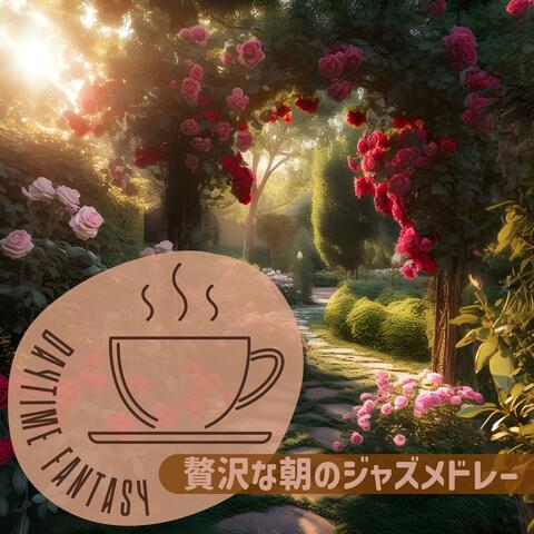 贅沢な朝のジャズメドレー
