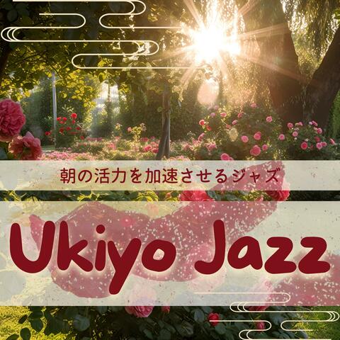 朝の活力を加速させるジャズ