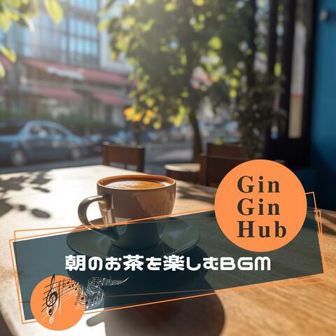 朝のお茶を楽しむbgm