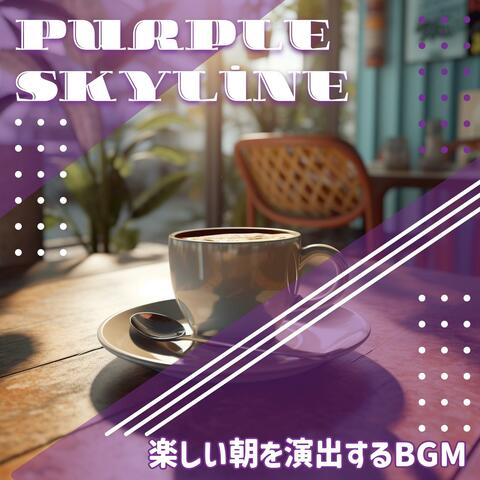 楽しい朝を演出するbgm