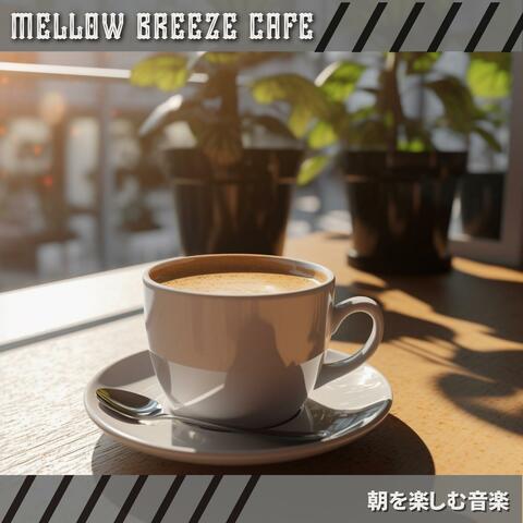 朝を楽しむ音楽
