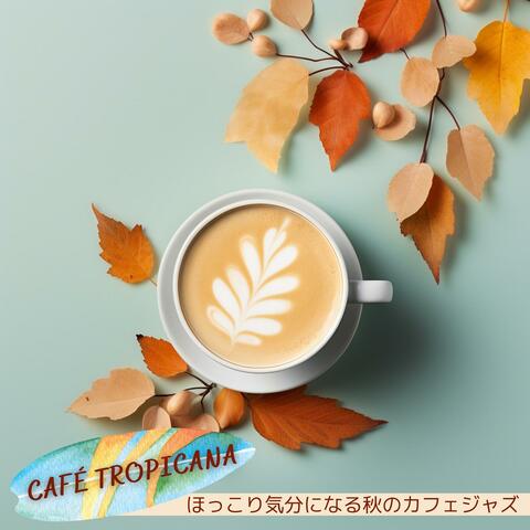 ほっこり気分になる秋のカフェジャズ