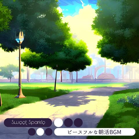 ピースフルな朝活bgm