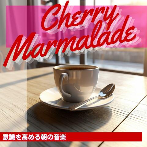 意識を高める朝の音楽