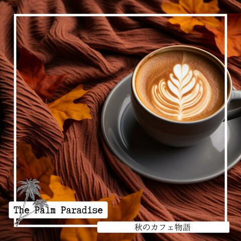 秋のカフェ物語