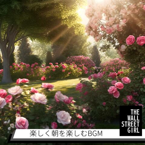 楽しく朝を楽しむbgm