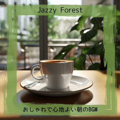 おしゃれで心地よい朝のbgm