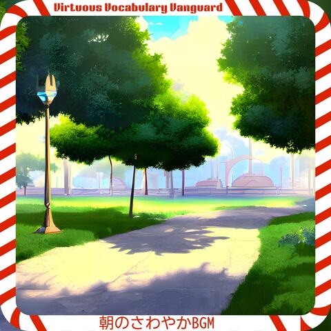 朝のさわやかbgm