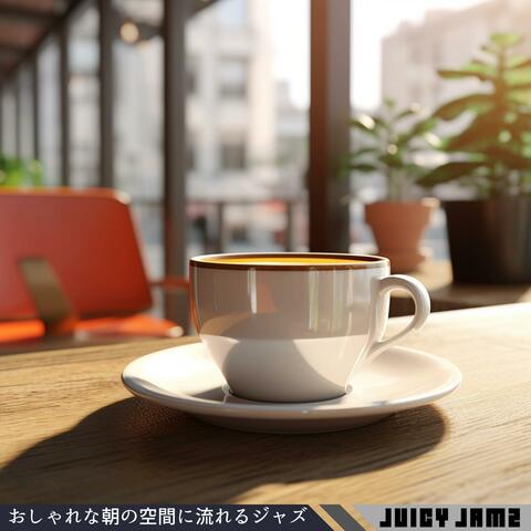 おしゃれな朝の空間に流れるジャズ