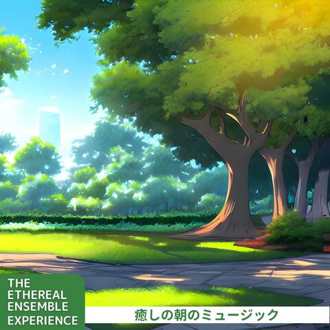 癒しの朝のミュージック