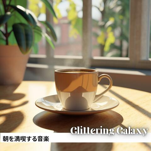 朝を満喫する音楽
