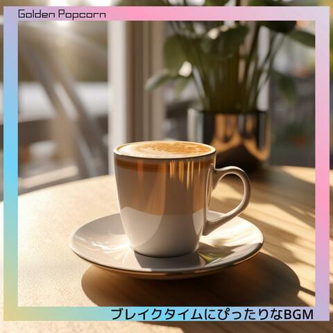 ブレイクタイムにぴったりなbgm